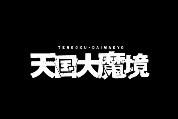 Tengoku Daimakyou Manga PV