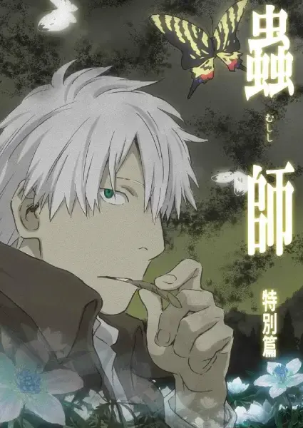 Mushishi: Hihamukage