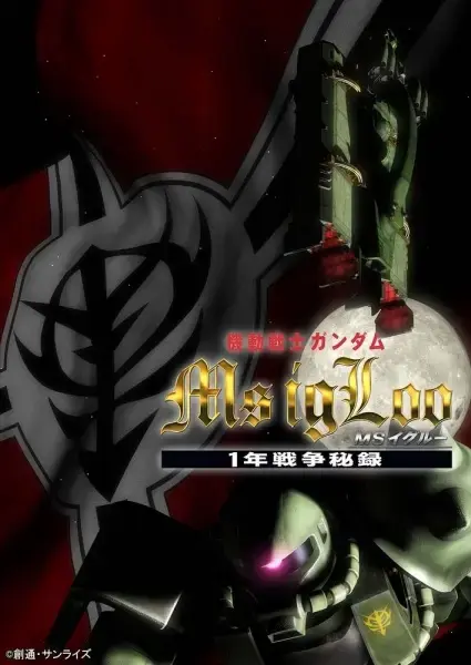 Kidou Senshi Gundam MS IGLOO: 1-nen Sensou Hiroku