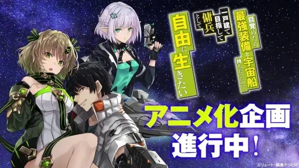 Reborn as a Space Mercenary Anime Blasts Off This October!